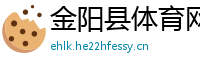 金阳县体育网